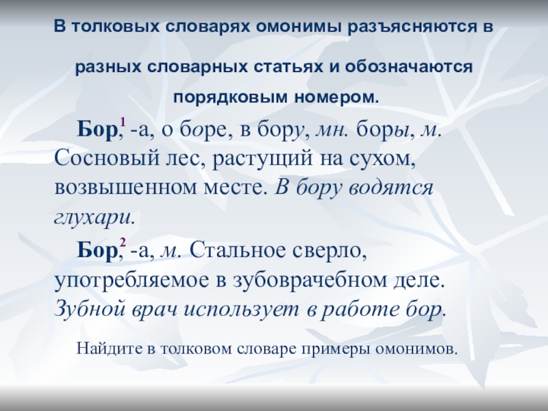 Найти в толковом словаре примеры омонимов