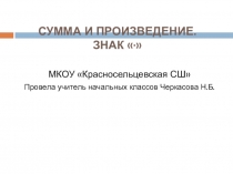 Открытый урок по математике 2 класс на темуСумма и произведение. Знак умножения*.