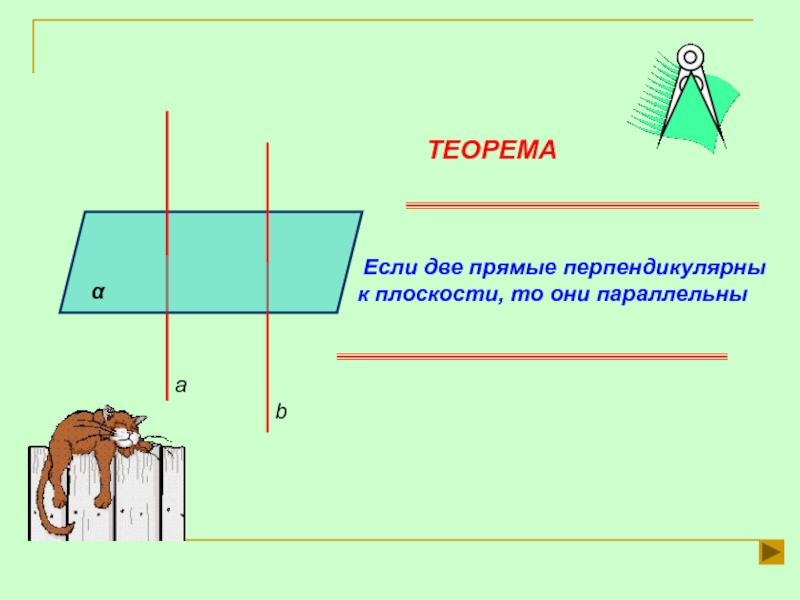 Прямые а и б перпендикулярны