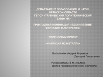 Презентация Фантазия из металла