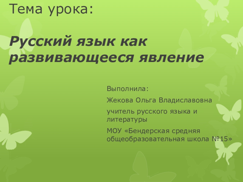 Презентация Презентация по русскому языку Русский язык как развивающееся явление (7 класс)