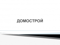 Презентация к конкурсу профессионального мастерства по профессии: Мастер отделочных строительных работ