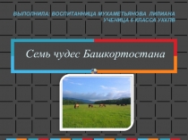 Презентация по башкирскому языку  Семь чудес Башкортостана