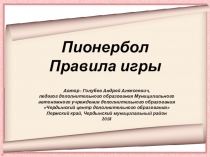 Пионербол Правила игры