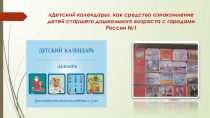 Презентация по Детский календарь, как средство ознакомления детей с городами России №2