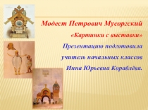 Презентация по музыке  Картинки с выставки