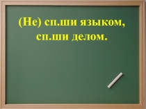 Презентация по русскому языку 9 класс (СКОУ VIII вида) Изменение глаголов по лицам и числам
