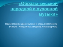 Презентация к уроку музыки 6 класс