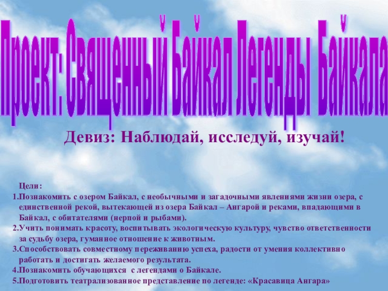 Презентация Проект Священный Байкал