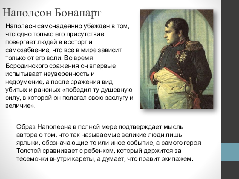 Отношение толстого к наполеону в романе. Описание Наполеона. Образ Наполеона в войне и мире.