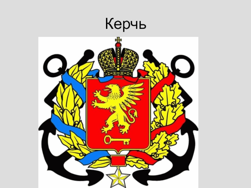 Герб керчи картинки