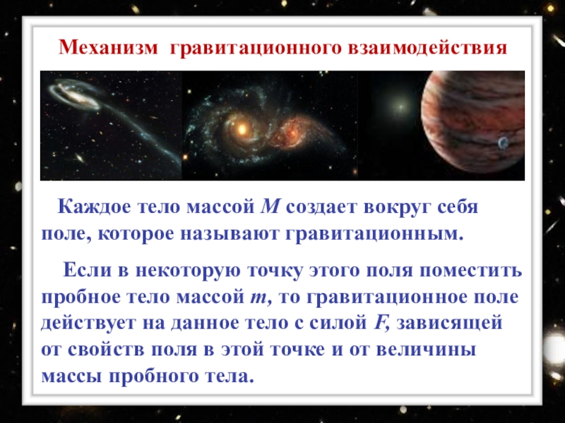 Закон гравитационное поле. Гравитационное взаимодействие. Гравитационное взаимодействие тел. Сила взаимодействия гравитационного поля. Гравитационное взаимодействие гравитационного поля.