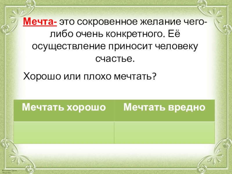 Сокровенное это. Обществознание 6 кл Боголюбов отрочество-особая пора жизни. Мечтать хорошо или плохо 5 класс. Сокровенное желание. Мечтать это хорошо или плохо Обществознание.