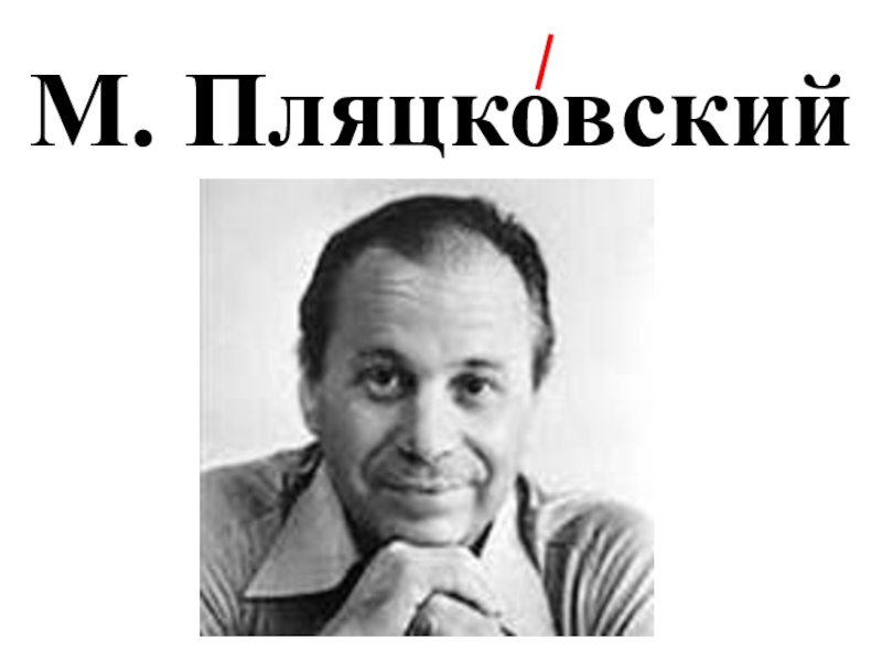 М пляцковский солнышко на память презентация 1 класс