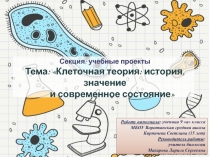 Презентация по биологии на тему: Клеточная теория: история, значение и современное состояние