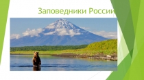 Презентация по биологии на тему Заповедники России