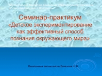 Семинар - практикум Детское эксперементирование как эффективный способ познаия окружанющего мира