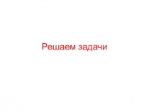 Презентация по математике Решение задач  (3 класс)