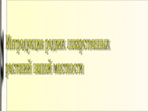 Проект по экологии Интродукция редких растений