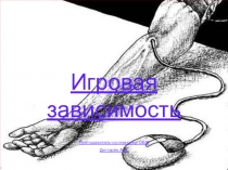 Презентация к урокам по ОБЖ в 10 классе на тему :  Вредные привычки , их влияние на здоровье. Профилактика вредных привычек