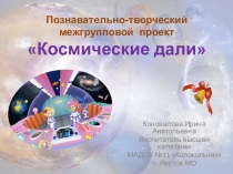 Презентация проекта для детей старшего дошкольного возраста Космические дали