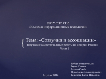 Презентация по истории на тему Исторические ассоциации, часть 2 (первый курс СПО)