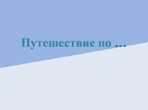:  Закрепление вычислительных навыков внетабличного умножения и деления, сложения и вычитания чисел в пределах 1000. Решение задач