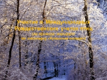 Презентация Рождественский учет птиц