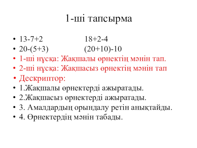 1-ші тапсырма13-7+2	        18+2-420-(5+3)