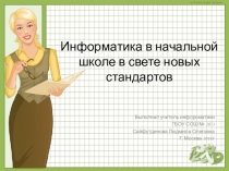 Презентация к разработке сравнение основных образовательных программ начальной информатики