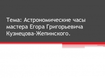 : Астрономические часы мастера Егора Григорьевича Кузнецова-Жепинского