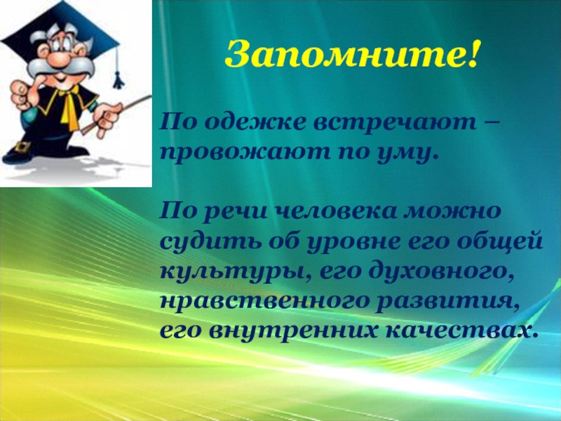 Тема культура речи 5 класс. Встречают по одежке провожают по уму. Презентации по русскому языку и культуре речи. Язык и культура речи презентация. Картинки для презентации по культуре речи.