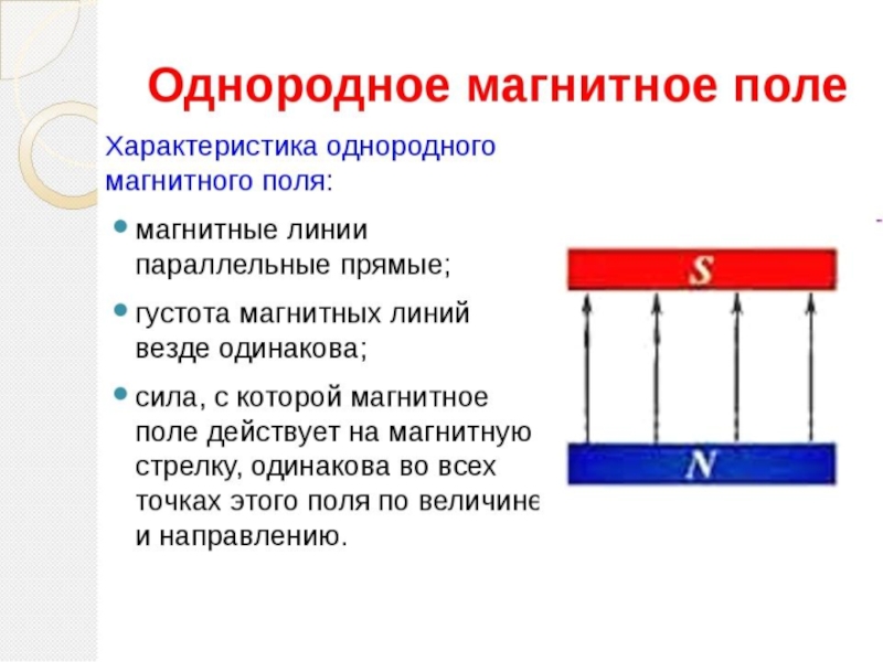 Какое поле однородно. Таблица неоднородное и однородное магнитное поле. Однородное и неоднородное магнитное поле физика 9 класс. Таблица по физике 9 класс неоднородное и однородное магнитное поле. Свойства магнитного поля 9 класс.