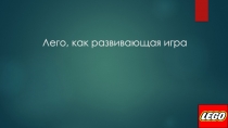 Исследовательская работа на тему: Лего - развивающая игра