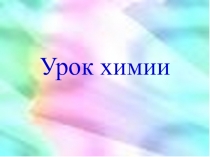 Презентация к уроку по химии Общие химические свойства металлов, 9 класс