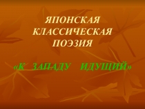 Презентация по литературе Японская классическая поэзия