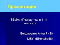 Презентация к уроку физкультура Гимнастика в школе