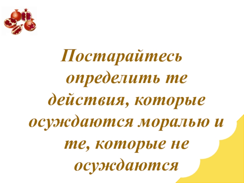 Постараюсь найти время. Действия которые осуждаются моралью. Какие действия осуждаются моралью. Действия которые осуждаются моралью термин.