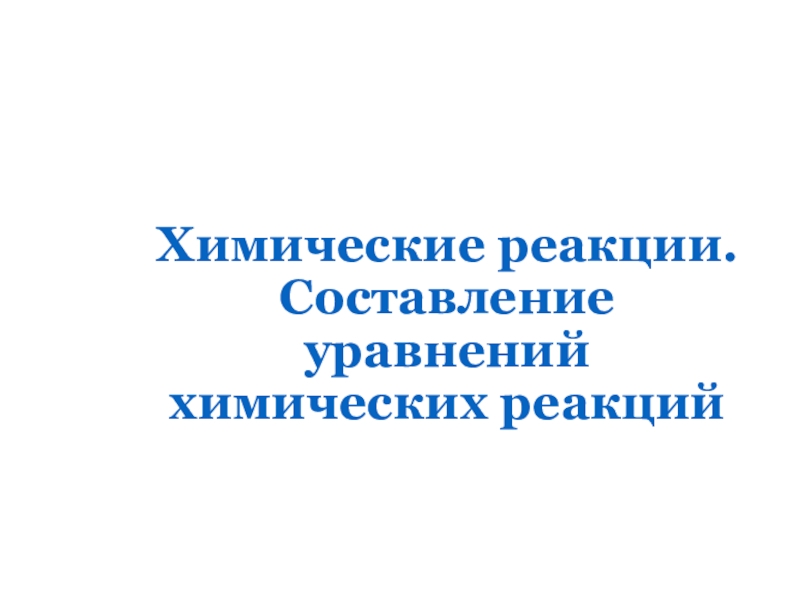 Химические реакции. Составление уравнений химических реакций