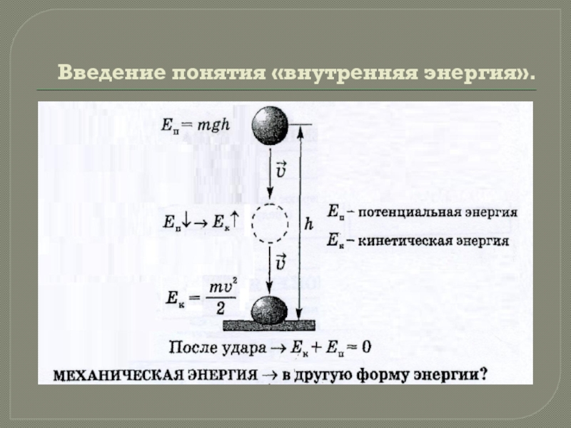 Физика презентация энергия потенциальная и кинетическая энергия