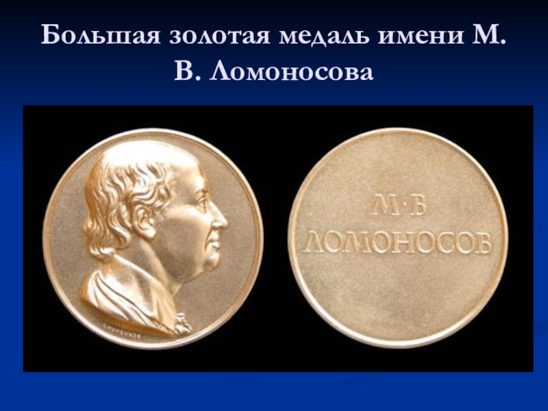 Мир 4 золото. Золотая медаль Ломоносова. Золотая медаль имени Ломоносова. Золотая медаль имени м.в. Ломоносова.. Большая Золотая медаль им. м. в. Ломоносова АН СССР.