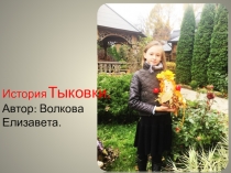 Презентация интегрированной проектной работы по литературному чтению и технологии учеников (4 класс)История Тыковки