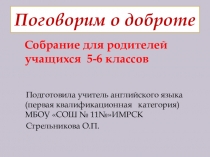 Презентация к родительскому собранию Поговорим о доброте