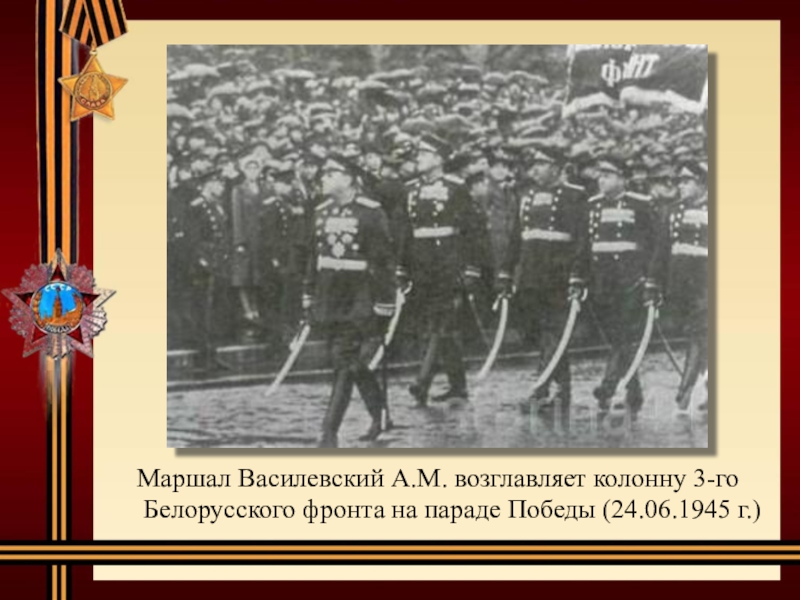 Маршал Василевский А.М. возглавляет колонну 3-го Белорусского фронта на параде Победы (24.06.1945 г.)