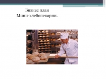 Презентация к уроку обществознания Бизнес планирование