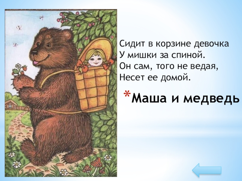 Сиди сказки. Сидит в корзине девочка у мишки за спиной. Мед ведает медведь сказка. Сказка про Машу как медведь нёс её за спиной в лукошке. Маша в мешке у мишки.