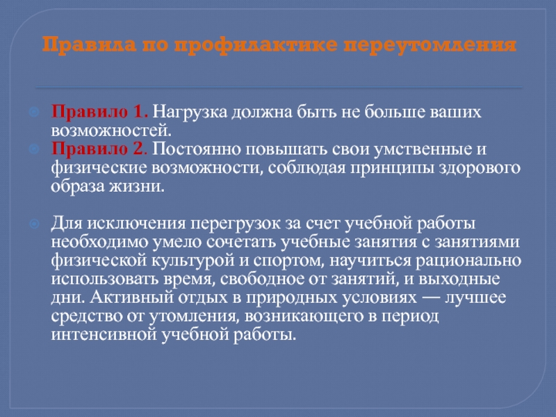 Профилактика переутомления и содержание режима дня обж 7 класс презентация