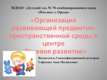 Презентация Речевой центр в группе