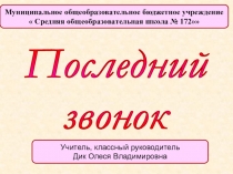 Презентация на последний звонок Выпускникам посвящается