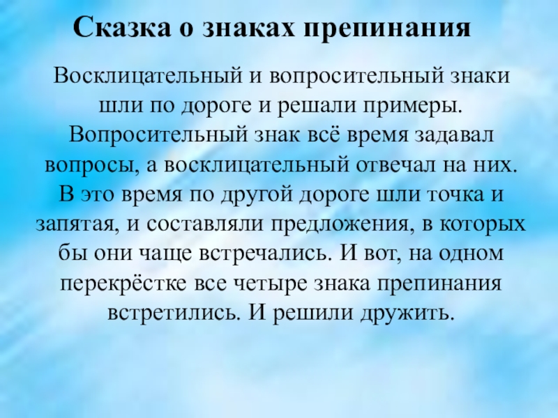 Сказка о знаках препинания Восклицательный и вопросительный знаки шли по дороге и решали примеры. Вопросительный знак всё